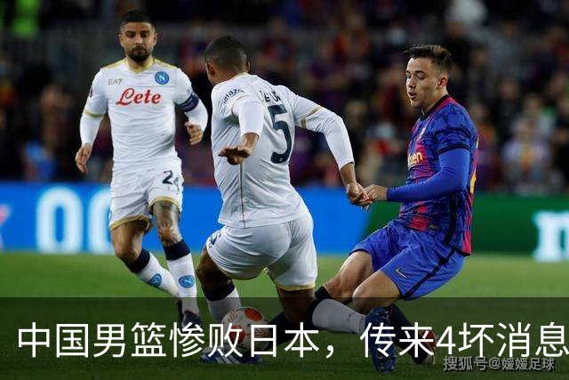 中国男篮惨败日本，传来4坏消息1好消息，防守崩盘，郭士强承压