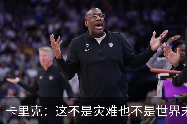 卡里克：这不是灾难也不是世界末日，只是我们最近输掉了几场比赛