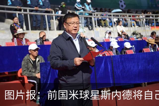 图片报：前国米球星斯内德将自己多件珍品拍卖，包括世界杯银球奖