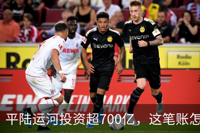 平陆运河投资超700亿，这笔账怎么算？