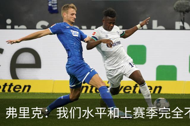 弗里克：我们水平和上赛季完全不同了；球员去国家队我都有点担心
